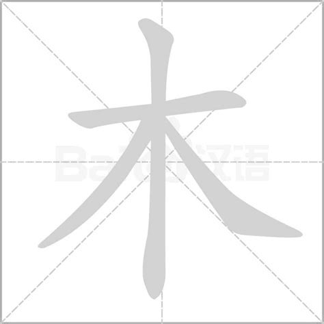 木在下面的字|木在下面的字有哪些